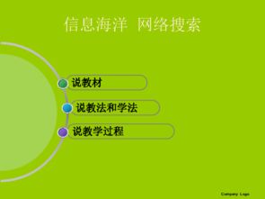 《信息海洋網(wǎng)絡(luò)搜索》說課稿（鄂教版信息技術(shù)七年級(jí)上冊(cè) 第8課）